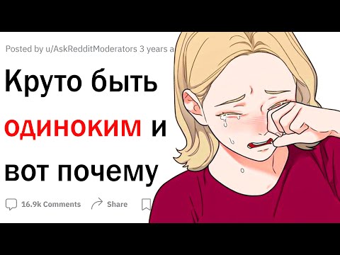 Видео: Круто быть одиноким и вот почему