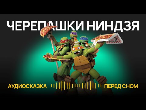 Видео: Черепашки Ниндзя // Аудиосказка для крепкого сна