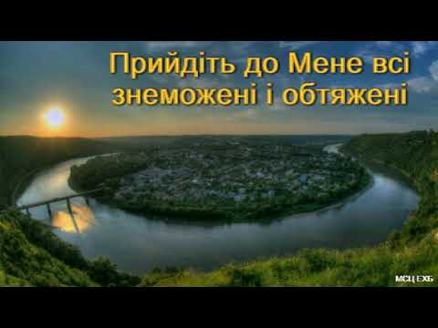 Видео: "Прийдіть до Мене всі знеможені і обтяжені". В. Мадудяк. МСЦ ЄХБ