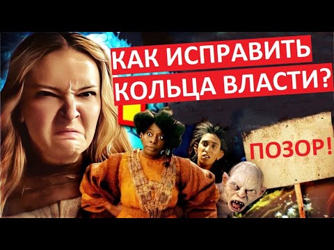 Видео: Кольца Власти - ужасны! Можно ли их исправить?