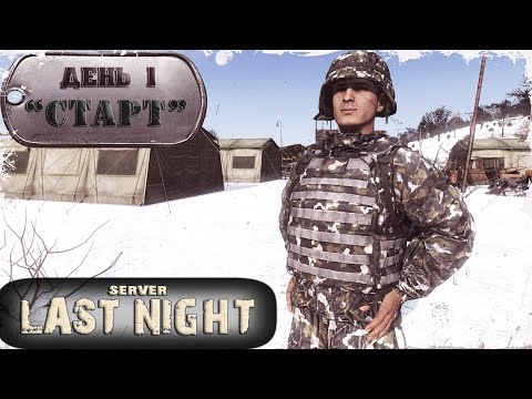 Видео: #1. СТАРТ / LAST NIGHT PVP / ЗИМА / DayZ 1.26