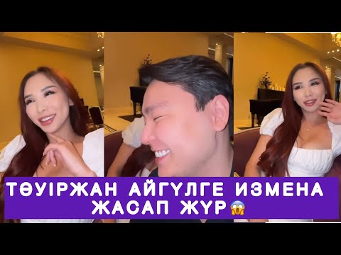 Видео: ТӘУІРЖАН КІММЕН ЖҮР😱😱