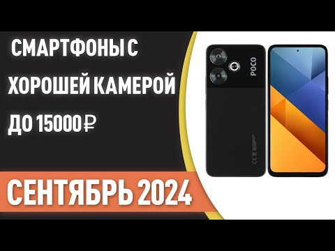 Видео: ТОП—7. Смартфоны с хорошей камерой до 15000 ₽. Рейтинг на Сентябрь 2024 года!