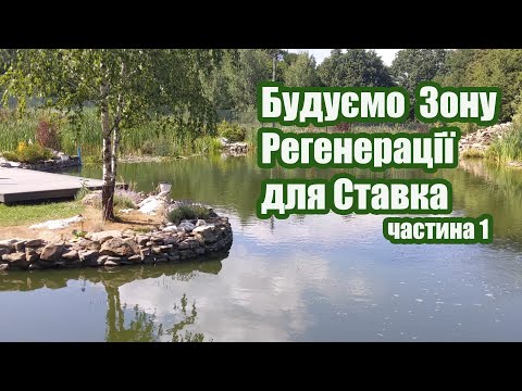 Видео: Будуємо зону регенерації для ставка (частина1)