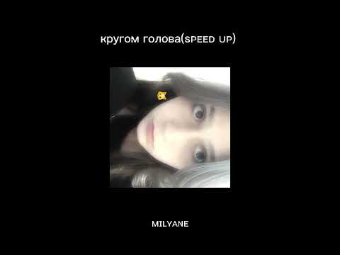 Видео: Кругом голова(speed up)