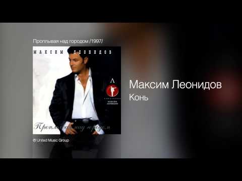 Видео: Максим Леонидов - Конь - Проплывая над городом /1997/