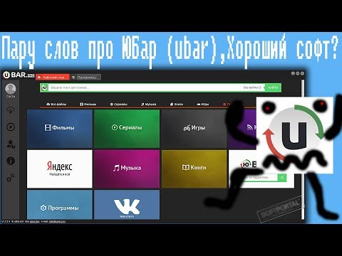 Видео: Пару слов про ЮБар (ubar) , Хороший софт?