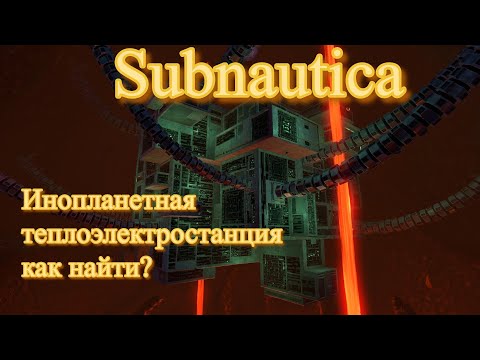 Видео: Subnautica. Найти лавовый биом. Вход в лавовый биом. Инопланетная теплоэлектростанция как попасть.