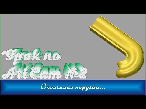 Видео: Урок по программе ArtCam. Окончание поручня.