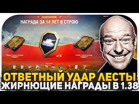 Видео: Я АХРЕНЕЛ ОТ ТАКИХ НОВОСТЕЙ! ТАКОЙ ХАЛЯВЫ В ПАТЧЕ 1.38 ВЫ ЕЩЕ НЕ ВИДЕЛИ! МИР ТАНКОВ СТРИМ