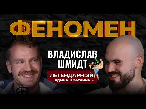 Видео: ЛЕГЕНДАРНЫЙ Админ ПрАтеина. ФЕНОМЕН Владислав Шмидт.