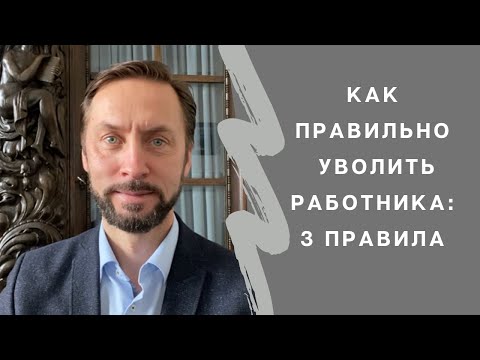 Видео: Увольнение работника в Германии - 3 правила для работодателя