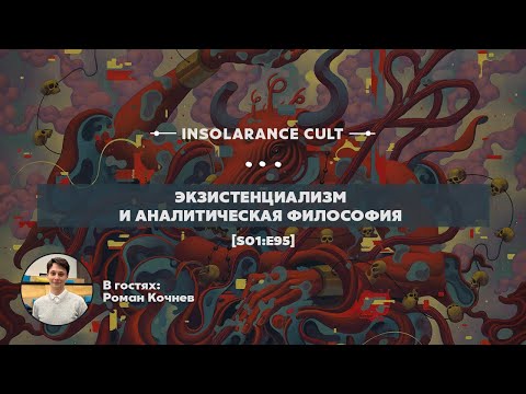 Видео: Экзистенциализм и аналитическая философия | В гостях Роман Кочнев [S01:E95]