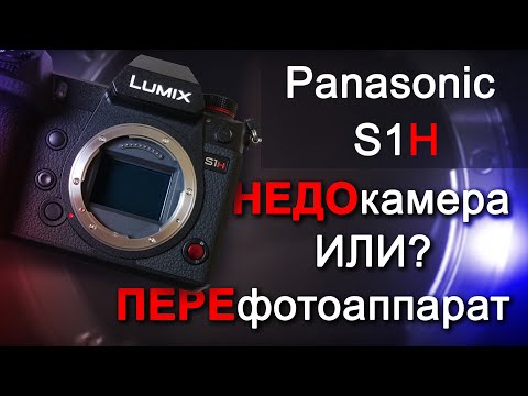 Видео: Обзор Panasonic S1H: НЕДОкамера или ПЕРЕфотоаппарат?