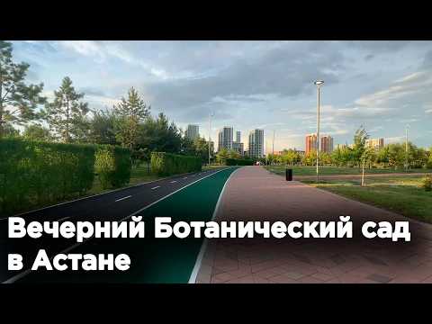 Видео: Вечерний Ботанический сад в Астане