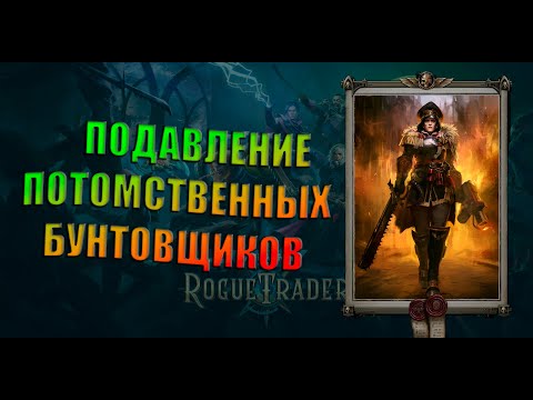 Видео: Warhammer 40000: Rogue Trade - Лорд-Схизматик v.1 [15]
