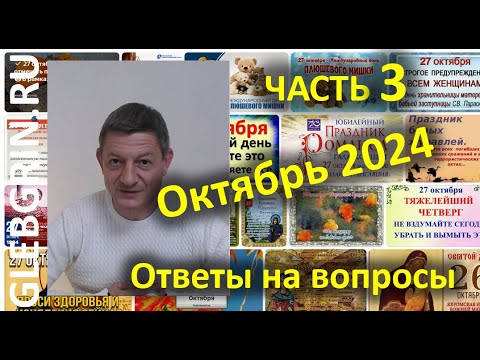 Видео: Ответы на вопросы. Октябрь 2024. Часть 3