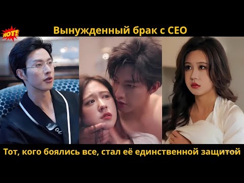 Видео: Вынужденный брак с CEO Тот, кого боялись все, стал её единственной защитой