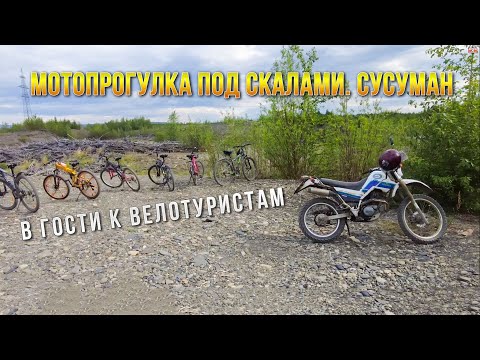 Видео: Колыма. Сусуман. Мотопрогулка под скалами. В гости к велотуристам