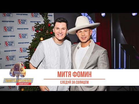 Видео: Митя Фомин — Следуй за солнцем