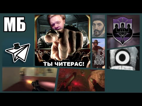 Видео: ЧИТЫ СЛОМАЛИ ЕМУ ЖИЗНЬ 😢 — История о Потери Репутации, Любимого Сообщества и Самоуважения. ЧИТЫ ЗЛО!