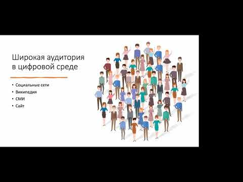 Видео: Продвижение результатов исследований в цифровой среде