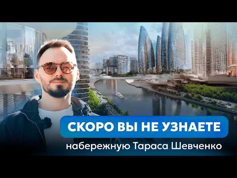 Видео: ЛУЧШЕ ЧЕМ ДУБАЙ | Обзор проектов в Дорогомилово и Красная Пресня на набережной | Тараса Шевченко