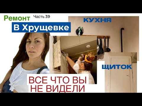 Видео: КРИВЫЕ СТЕНЫ С ТРЕЩИНАМИ!? Штукатурю стены на кухне в Хрущевке | Отделываю старый электрощиток