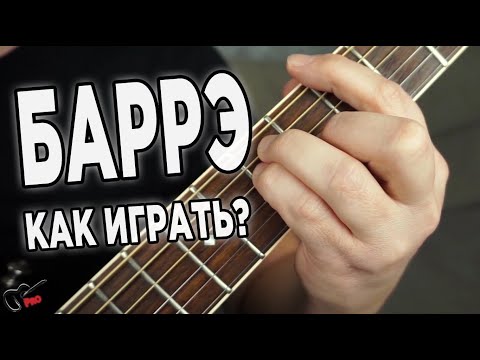 Видео: Как играть БАРРЭ?