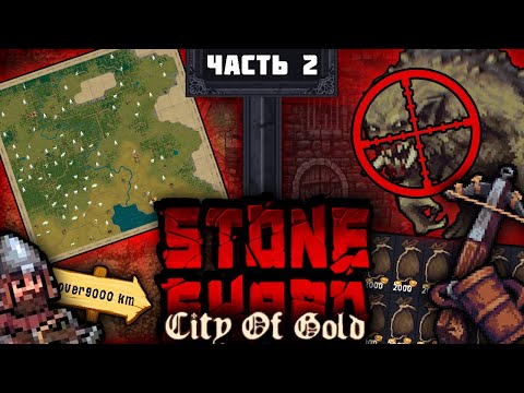 Видео: Арбалет #2. Открыл всю карту и убил тролля |Stoneshard прохождение | Stoneshard: City of Gold