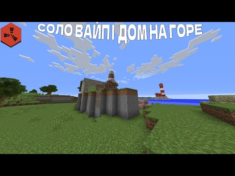Видео: СОЛО ВАЙП / ДОМ НА ГОРЕ / RUSTEX REMAKE