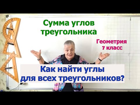 Видео: Как найти величины углов всех треугольников. Сумма углов треугольника. Геометрия 7 класс.