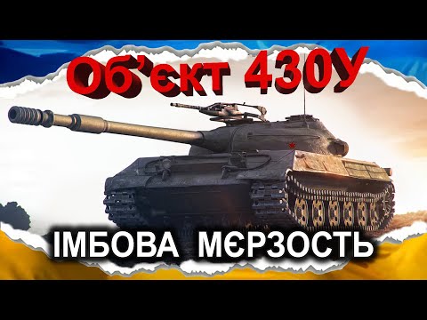 Видео: Об'єкт 430У — МЄЛКИЙ БРОНЯЧИЙ СМОЛОСКИП (гайд 2024) #wot_ua #Crayfish_D