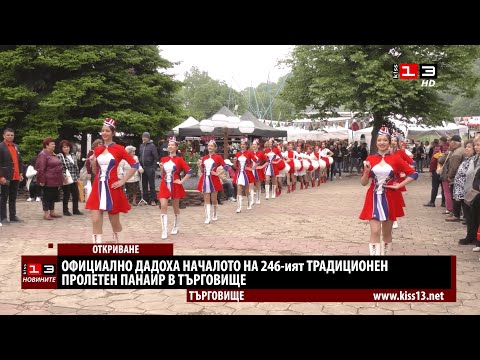 Видео: Започна 246-ият Традиционен пролетен панаир в Търговище