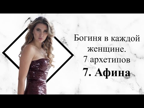 Видео: Богиня в каждой женщине. 7 архетипов. Афина