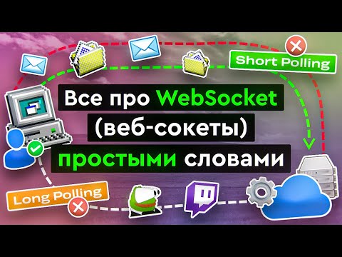 Видео: Все про WebSockets (веб-сокеты) простыми словами