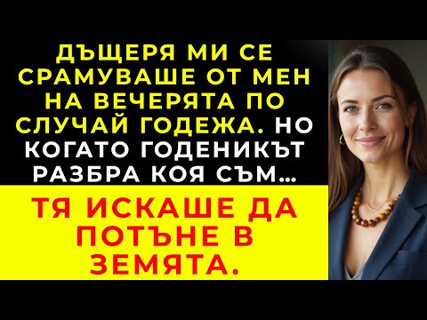 Видео: Дъщеря ми ме помоли да бъда тиха на вечеря с годеника ѝ, но той разбра коя съм и срамът беше неин.
