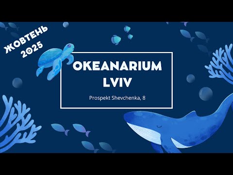 Видео: Океанаріум Львів / Okeanarium Lviv