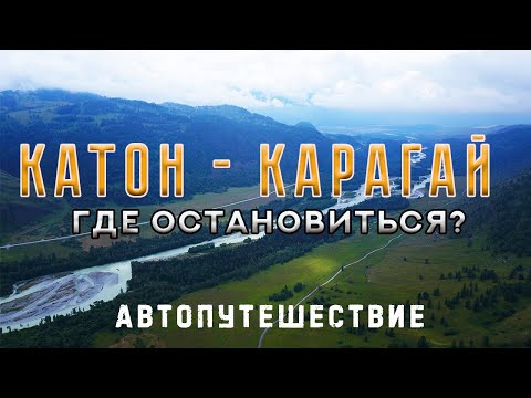 Видео: 🚩 Катон-Карагай. 🏕 Где остановиться? 🚘 Автопутешествие
