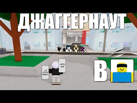 Видео: ДЖАГГЕРНАУТ В JUJUTSU SHENANIGANS С ПОДПИСЧИКАМИ! ОДИН ПРОТИВ ЧЕТВЕРЫХ!