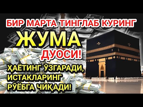 Видео: ЖУМА КУНИ ПАЙҒАМБАР МУҲАММАД ﷺ ДУОСИ! АЖОЙИБ БАРАКА, ОМОНЛИК, БОЙЛИК ВА МУВАФФАҚИЯТ ОЛАСИЗ