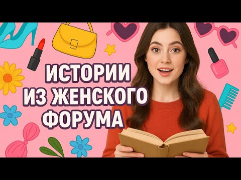 Видео: Согласилась на отношения 50/50 | Истории с женских форумов
