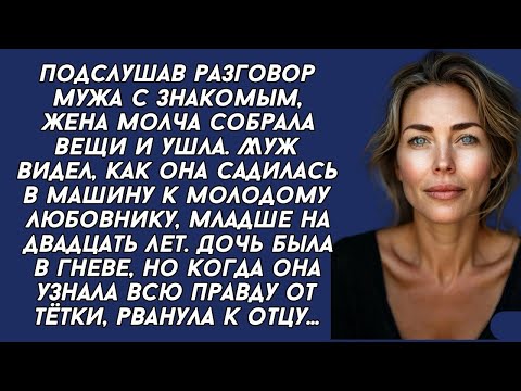 Видео: *Подслушав разговор мужа с знакомым, жена молча собрала вещи и ушла. Муж видел, как она садилась...