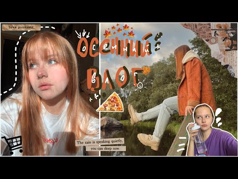 Видео: романтизирую осень | осенний влог: секонд-хенд, cooking, glow up