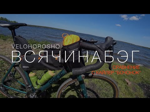 Видео: Сумка-кормушка на руль "Всячинабэг" от Velohorosho