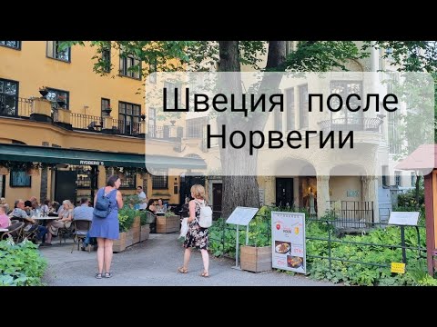 Видео: Швеция после Норвегии. Болталки и бродилки по Стокгольму.