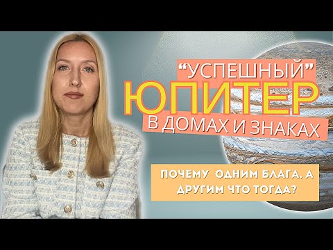 Видео: ЮПИТЕР в натальной карте | Где социальный рост и удача | по домам и знакам | Ретроградный Юпитер