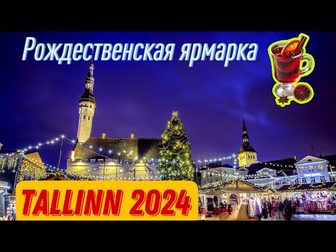 Видео: РОЖДЕСТВЕНСКИЙ РЫНОК ( ЯРМАРКА )  Tallinn 2024