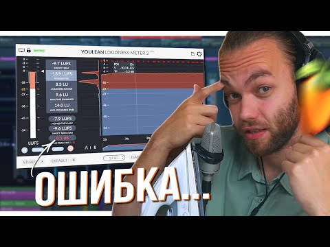 Видео: ЧТО ТАКОЕ LUFS? / Это должен знать каждый / СВЕДЕНИЕ и МАСТЕРИНГ ТРЕКА в ФЛ СТУДИО