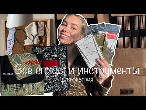 Видео: ВСЕ МОИ СПИЦЫ И ИНСТРУМЕНТЫ ДЛЯ ВЯЗАНИЯ